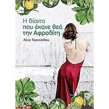 Η ΔΙΑΙΤΑ ΠΟΥ ΕΚΑΝΕ ΘΕΑ ΤΗΝ ΑΦΡΟΔΙΤΗ  Υγιεινή Διατροφή-Δίαιτα
