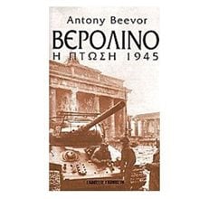 ΒΕΡΟΛΙΝΟ Η ΠΤΩΣΗ 1945  Νεότερη-Σύγχρονη Ιστορία