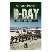 D-DAY  Νεότερη-Σύγχρονη Ιστορία