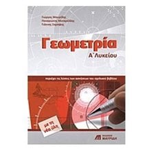 Γεωμετρία Α  Λυκείου  Γεωμετρία