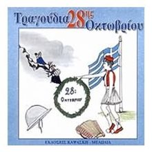 ΤΡΑΓΟΥΔΙΑ ΤΗΣ 28ΗΣ ΟΚΤΩΒΡΙΟΥ  Τραγούδια CD-Κασέτα