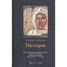 ΠΑΝΩΡΙΑ  Νεοελληνική Λογοτεχνία