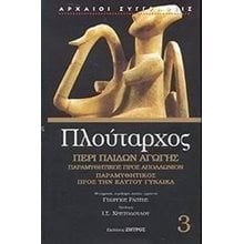 ΠΛΟΥΤΑΡΧΟΣ ΠΕΡΙ ΠΑΙΔΩΝ ΑΓΩΓΗΣ  Αρχαίοι Έλληνες