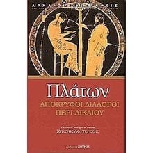 ΠΛΑΤΩΝ ΑΠΟΚΡΥΦΟΙ ΔΙΑΛΟΓΟΙ ΠΕΡΙ ΔΙΚΑΙΟΥ  Αρχαίοι Έλληνες