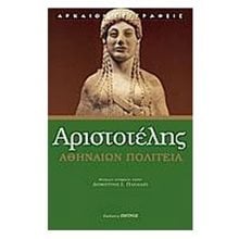 ΑΡΙΣΤΟΤΕΛΗΣ ΑΘΗΝΑΙΩΝ ΠΟΛΙΤΕΙΑ  Αρχαίοι Έλληνες