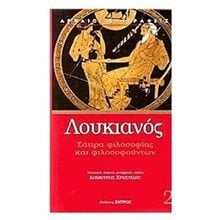 ΛΟΥΚΙΑΝΟΣ ΣΑΤΙΡΑ ΦΙΛΟΣΟΦΙΑΣ ΚΑΙ ΦΙΛΟΣΟΦΟΥΝΤΩΝ  Αρχαίοι Έλληνες