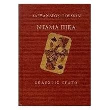 ΝΤΑΜΑ ΠΙΚΑ  Κλασική Λογοτεχνία
