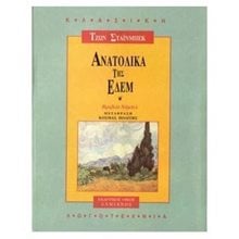ΑΝΑΤΟΛΙΚΑ ΤΗΣ ΕΔΕΜ  Κλασική Λογοτεχνία
