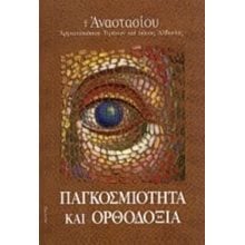 ΠΑΓΚΟΣΜΙΟΤΗΤΑ ΚΑΙ ΟΡΘΟΔΟΞΙΑ  Χριστιανισμός