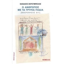 Ο ΑΝΘΡΩΠΟΣ ΜΕ ΤΑ ΤΡΥΠΙΑ ΠΟΔΙΑ  Σύγχρονη Ελληνική Λογοτεχνία