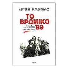 ΤΟ ΒΡΩΜΙΚΟ 89  Λόγοι-Δοκίμια-Διαλέξεις