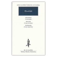 ΠΛΑΤΩΝ ΙΠΠΑΡΧΟΣ ΘΕΑΓΗΣ ΧΑΡΜΙΔΗΣ  Μελέτες - Δοκίμια