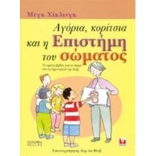 ΑΓΟΡΙΑ, ΚΟΡΙΤΣΙΑ ΚΑΙ Η ΕΠΙΣΤΗΜΗ ΤΟΥ ΣΩΜΑΤΟΣ ΤΟ ΠΡΩΤΟ ΒΙΒΛΙΟ ΓΙΑ ΤΟ ΣΩΜΑ ΚΑΙ ΤΗ ΔΗΜΙΟΥΡΓΙΑ ΤΗΣ ΖΩΗΣ  Διάφορα