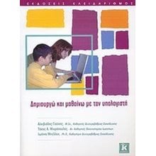 ΔΗΜΙΟΥΡΓΩ ΚΑΙ ΜΑΘΑΙΝΩ ΜΕ ΤΟΝ ΥΠΟΛΟΓΙΣΤΗ  Εκμάθησης Και Εφαρμογών Η/Υ