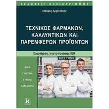 ΤΕΧΝΙΚΟΣ ΦΑΡΜΑΚΩΝ, ΚΑΛΛΥΝΤΙΚΩΝ ΚΑΙ ΠΑΡΕΜΦΕΡΩΝ ΠΡΟΪΟΝΤΩΝ - ΕΡΩΤΗΣΕΙΣ ΠΙΣΤΟΠΟΙΗΣΗΣ ΙΕΚ  Επιστημονικά