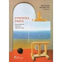 Ευρωπαϊκή Ένωση - Δημιουργία, εξέλιξη, προοπτικές  Πολιτικές Επιστήμες