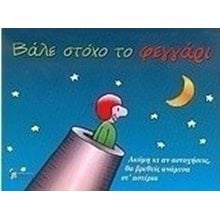 ΒΑΛΕ ΣΤΟΧΟ ΤΟ ΦΕΓΓΑΡΙ  Γνωμικά-Αποφθέγματα-Παροιμίες
