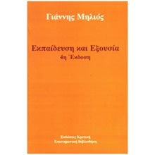ΕΚΠΑΙΔΕΥΣΗ  ΚΑΙ  ΕΞΟΥΣΙΑ  Μελέτες-Δοκίμια