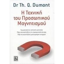 Η ΤΕΧΝΙΚΗ ΤΟΥ ΠΡΟΣΩΠΙΚΟΥ ΜΑΓΝΗΤΙΣΜΟΥ  Γενική