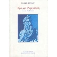 ΤΕΧΝΗ ΚΑΙ ΨΥΧΑΝΑΛΥΣΗ  Διαλογισμός