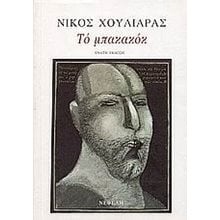 ΑΠ ΤΑ ΚΟΚΚΑΛΑ ΒΓΑΛΜΕΝΗ  Νεοελληνική Λογοτεχνία
