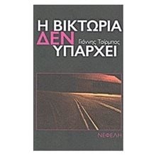 Η ΒΙΚΤΩΡΙΑ ΔΕΝ ΥΠΑΡΧΕΙ  Σύγχρονη Ελληνική Λογοτεχνία