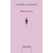 ΜΑΡΙΑΜΠΑΣ  Ιστορικό Μυθιστόρημα-Δοκίμιο