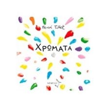 ΧΡΩΜΑΤΑ  Παραμύθια Απλά