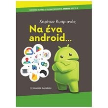ΝΑ ΕΝΑ ANDROID... ΣΥΓΧΡΟΝΟ ΤΕΧΝΙΚΟ ΕΓΧΕΙΡΙΔΙΟ ΕΚΜΑΘΗΣΗΣ ANDROID ΑΠΟ ΤΟ 0  Εκμάθησης Και Εφαρμογών Η/Υ