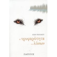 Η ΤΡΥΦΕΡΟΤΗΤΑ ΤΩΝ ΛΥΚΩΝ  Σύγχρονη Ξένη Λογοτεχνία