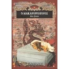 Ο ΜΑΚΑΡΟΝΟΠΟΙΟΣ  Σύγχρονη Ξένη Λογοτεχνία