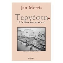 ΤΕΡΓΕΣΤΗ: Η ΕΝΝΟΙΑ ΤΟΥ ΠΟΥΘΕΝΑ  Κλασική Λογοτεχνία