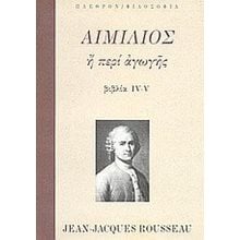 ΑΙΜΙΛΙΟΣ Η ΠΕΡΙ ΑΓΩΓΗΣ IV-V ΤΟΜΟΣ Β  Σύγχρονη Φιλοσοφία