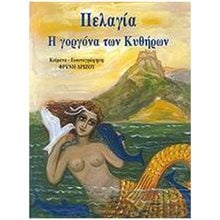 ΠΕΛΑΓΙΑ Η ΓΟΡΓΟΝΑ ΤΩΝ ΚΥΘΗΡΩΝ  Μύθοι-Θρύλοι-Παραμύθια