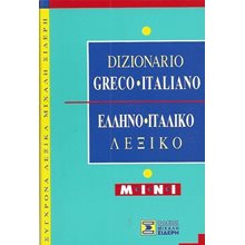 ΛΕΞΙΚΟ ΕΛΛΗΝΟ-ΙΤΑΛΙΚΟ MINI  Ξενόγλωσσα Λεξικά