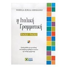 Η Ιταλικη Γραμματικη Facile-facile  Ιταλικά Φροντιστηριακά
