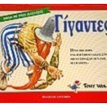 ΓΙΓΑΝΤΕΣ- ΒΙΒΛΙΑ ΜΕ ΤΡΕΙΣ ΔΙΑΣΤΑΣΕΙΣ 1412  Παραμύθια Δεμένα