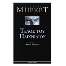 ΤΕΛΟΣ ΤΟΥ ΠΑΙΧΝΙΔΙΟΥ  Θέατρο