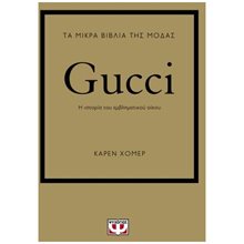 ΤΑ ΜΙΚΡΑ ΒΙΒΛΙΑ ΤΗΣ ΜΟΔΑΣ: GUCCI  27885  Λευκώματα