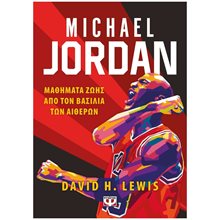 MICHAEL JORDAN,ΜΑΘΗΜΑΤΑ ΖΩΗΣ ΑΠΟ ΤΟΝ ΒΑΣΙΛΙΑ ΤΩΝ ΑΙΘΕΡΩΝ 27705  Αθλητισμός