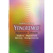 ΥΠΝΩΤΙΣΜΟΣ ΠΡΑΚΤΙΚΟΣ ΟΔΗΓΟΣ  Μέθοδοι Αυτοελέγχου-Ύπνωσης