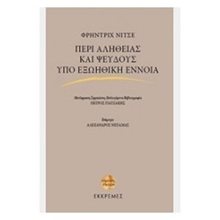 ΠΕΡΙ ΑΛΗΘΕΙΑΣ ΚΑΙ ΨΕΥΔΟΥΣ ΥΠΟ ΕΞΩΗΘΙΚΗ ΕΝΝΟΙΑ  Σύγχρονη Φιλοσοφία