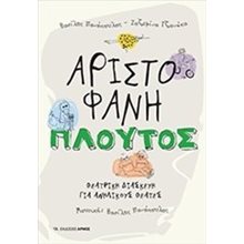 ΠΛΟΥΤΟΣ ΑΡΙΣΤΟΦΑΝΗ  Θεάτρο Για Παιδιά