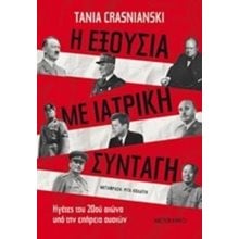 Η ΕΞΟΥΣΙΑ ΜΕ ΙΑΤΡΙΚΗ ΣΥΝΤΑΓΗ ,  ΚΩΔ.81704 (ΒΙΒΛΙΟ ΠΡΟΣΦΟΡΑΣ)  Ιστορικές Μελέτες