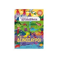 Ο ΚΟΣΜΟΣ ΜΕ ΑΥΤΟΚΟΛΛΗΤΑ - ΟΙ ΔΕΙΝΟΣΑΥΡΟΙ  Αυτοκόλλητα