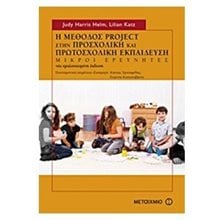 Η ΜΕΘΟΔΟΣ PROJEKT ΣΤΗΝ ΠΡΟΣΧΟΛΙΚΗ ΚΑΙ ΠΡΩΤΟΣΧΟΛΙΚΗ ΕΚΠΑΙΔΕΥΣΗ  Βιβλία Για Εκπαιδευτικούς