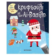 ΚΡΥΦΤΟΥΛΙ ΜΕ ΤΟΝ ΑΙ ΒΑΣΙΛΗ   83082  Βιβλία Χριστουγέννων