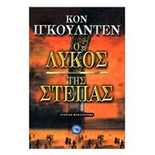 Ο ΛΥΚΟΣ ΤΗΣ ΣΤΕΠΑΣ ΕΝ 236  Ιστορικό Μυθιστόρημα-Δοκίμιο