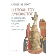 Η ΕΠΟΧΗ ΤΟΥ ΛΥΚΟΦΩΤΟΣ Η ΚΑΤΑΣΤΡΟΦΗ ΤΟΥ ΚΛΑΣΣΙΚΟΥ ΚΟΣΜΟΥ ΑΠΟ ΤΟΝ ΧΡΙΣΤΙΑΝΙΣΜΟ  Ιστορικό Μυθιστόρημα-Δοκίμιο