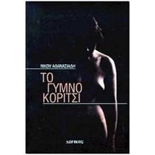 ΤΟ ΓΥΜΝΟ ΚΟΡΙΤΣΙ  Νεοελληνική Λογοτεχνία